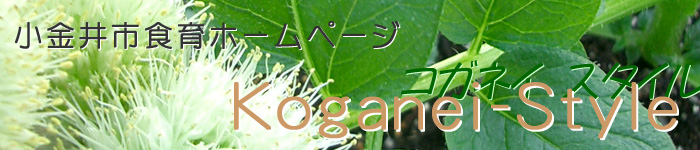 小金井市食育ホームページ　Koganei-Style